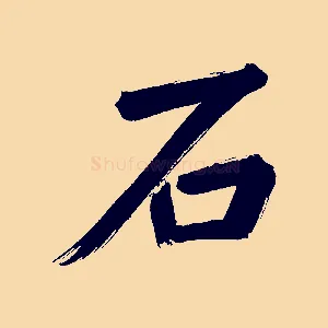 石