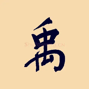 禹
