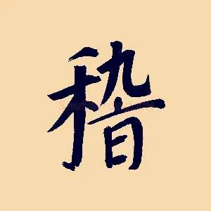 稽