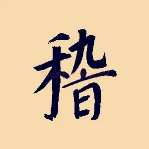 稽