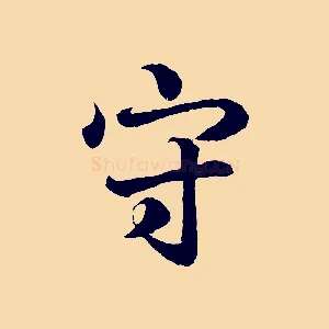 守