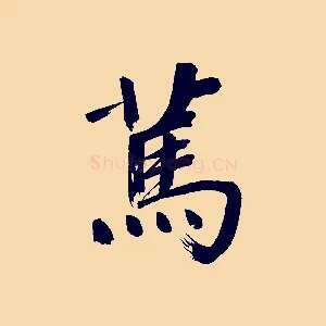 篤