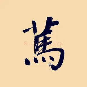 篤