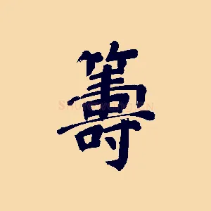 籌