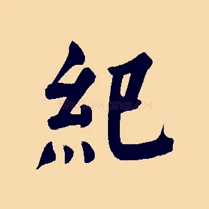 紀