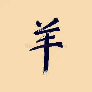 羊