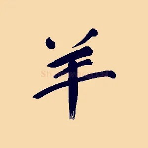 羊