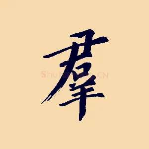 群
