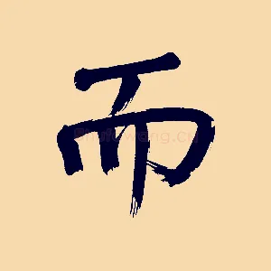 而