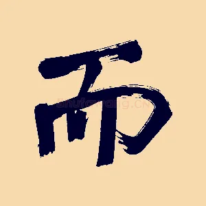 而