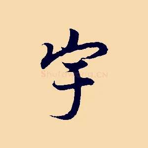 宇