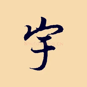 宇