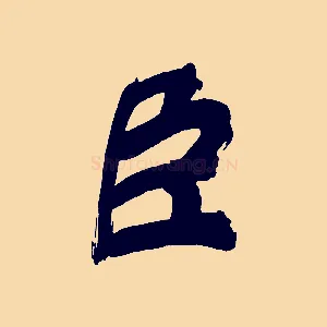 臣