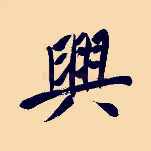 興