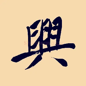 興