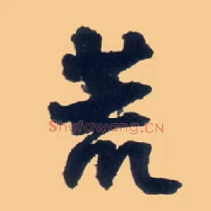 荒