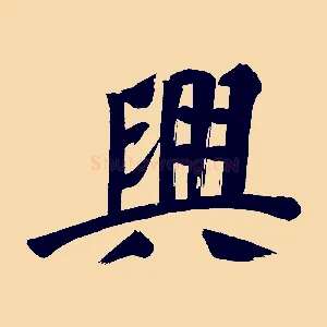 興