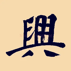 興