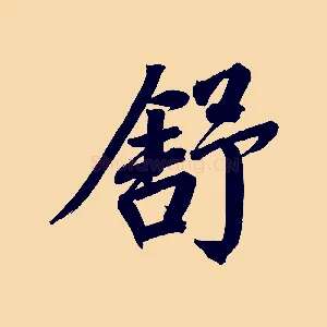 舒