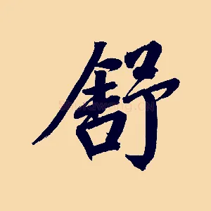 舒