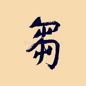芻