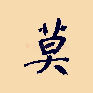 莫