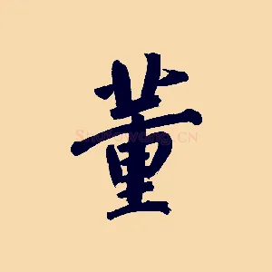 董