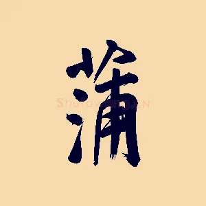 蒲