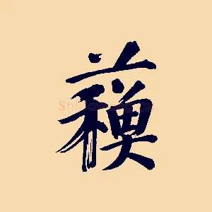 蘇