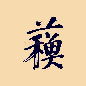蘇