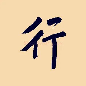 行