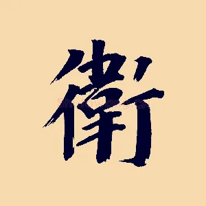 衛