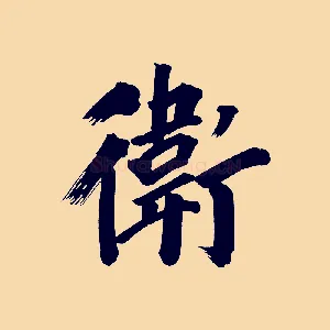 衛