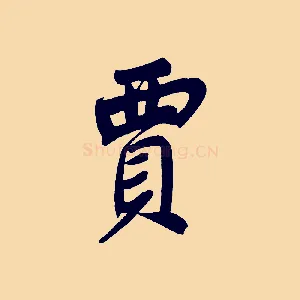 賈