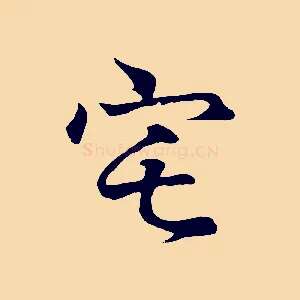 宅