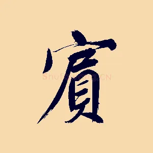 賓