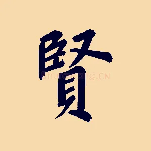 賢