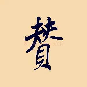 贊
