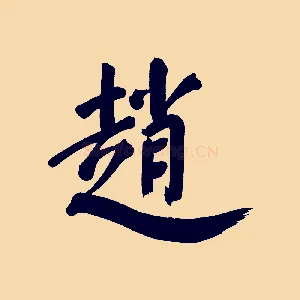 趙