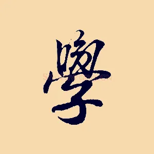 學