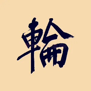 輪
