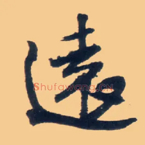 远