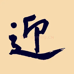 迎