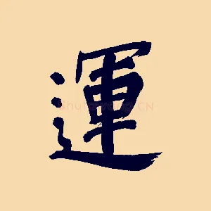 運