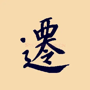 遷