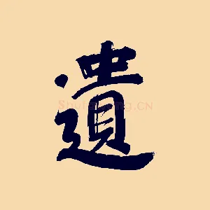 遺