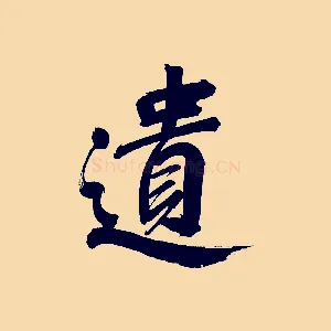 遺