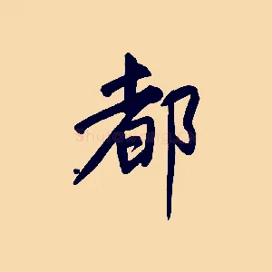 都