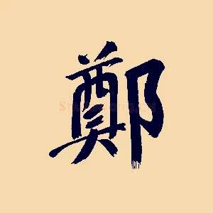鄭