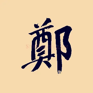 鄭